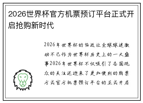 2026世界杯官方机票预订平台正式开启抢购新时代