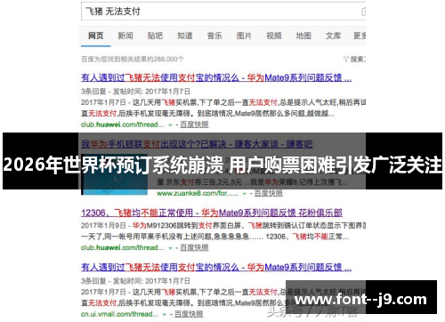 2026年世界杯预订系统崩溃 用户购票困难引发广泛关注