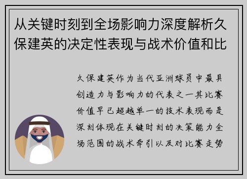 从关键时刻到全场影响力深度解析久保建英的决定性表现与战术价值和比赛走势