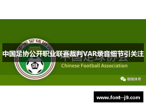 中国足协公开职业联赛裁判VAR录音细节引关注