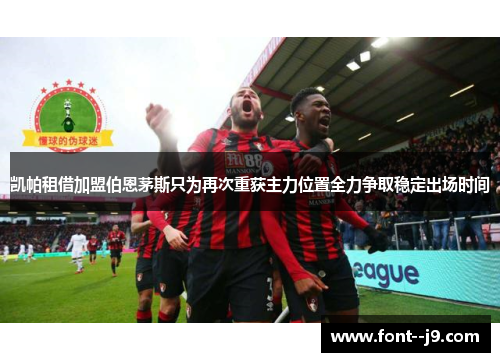 凯帕租借加盟伯恩茅斯只为再次重获主力位置全力争取稳定出场时间