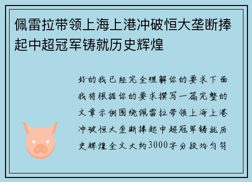 佩雷拉带领上海上港冲破恒大垄断捧起中超冠军铸就历史辉煌