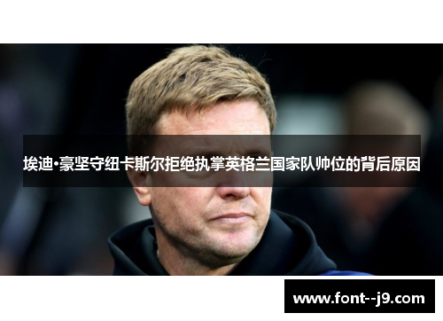 埃迪·豪坚守纽卡斯尔拒绝执掌英格兰国家队帅位的背后原因