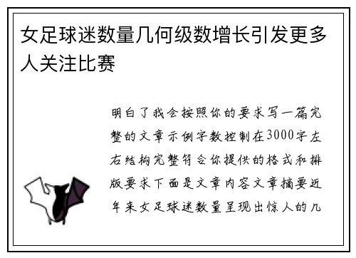 女足球迷数量几何级数增长引发更多人关注比赛