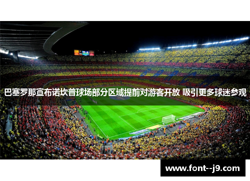 巴塞罗那宣布诺坎普球场部分区域提前对游客开放 吸引更多球迷参观