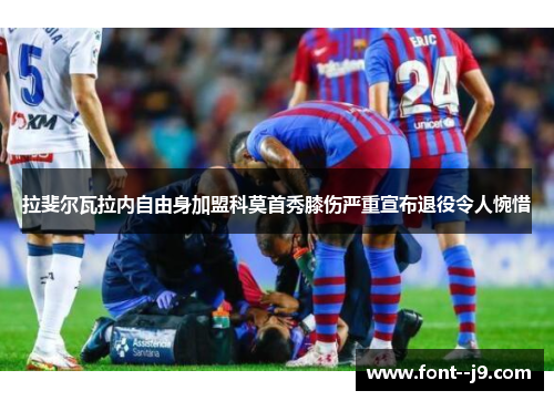 拉斐尔瓦拉内自由身加盟科莫首秀膝伤严重宣布退役令人惋惜