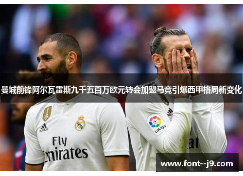 曼城前锋阿尔瓦雷斯九千五百万欧元转会加盟马竞引爆西甲格局新变化