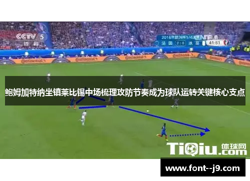 鲍姆加特纳坐镇莱比锡中场梳理攻防节奏成为球队运转关键核心支点