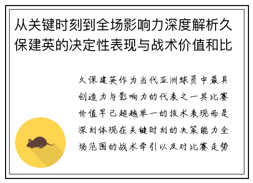 从关键时刻到全场影响力深度解析久保建英的决定性表现与战术价值和比赛走势