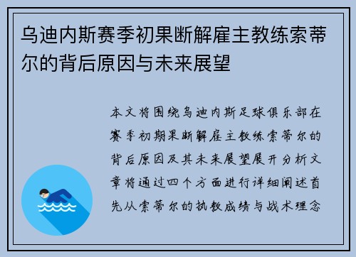 乌迪内斯赛季初果断解雇主教练索蒂尔的背后原因与未来展望