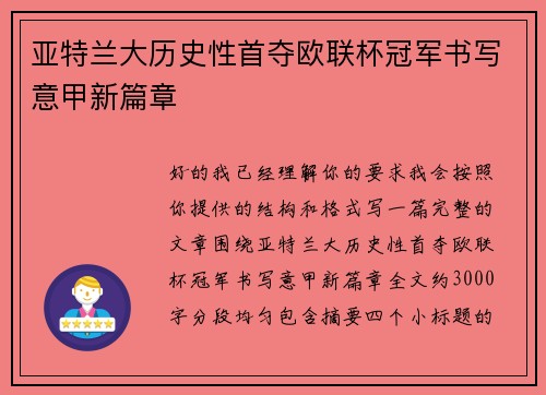亚特兰大历史性首夺欧联杯冠军书写意甲新篇章