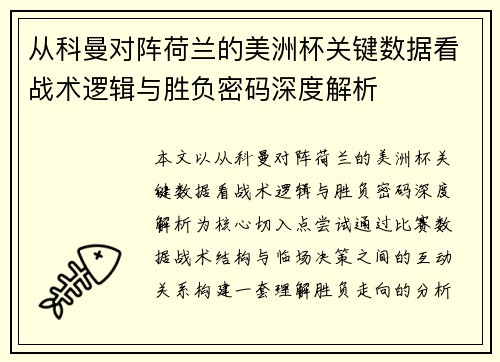 从科曼对阵荷兰的美洲杯关键数据看战术逻辑与胜负密码深度解析 从科曼对阵荷兰的美洲杯关键数据看战术逻辑与胜负密码深度解析