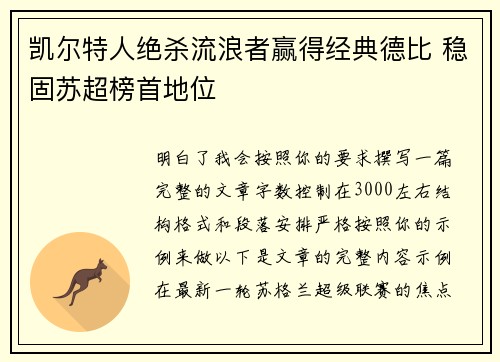 凯尔特人绝杀流浪者赢得经典德比 稳固苏超榜首地位
