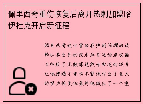 佩里西奇重伤恢复后离开热刺加盟哈伊杜克开启新征程