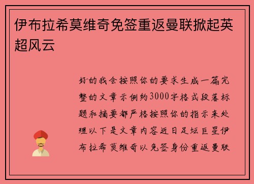 伊布拉希莫维奇免签重返曼联掀起英超风云