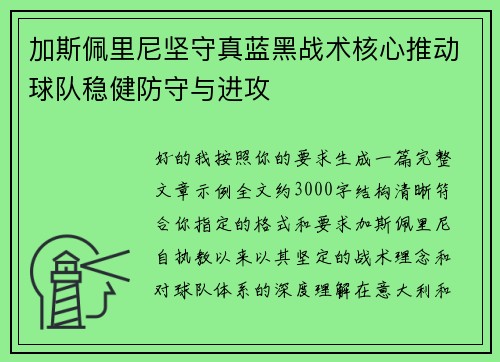加斯佩里尼坚守真蓝黑战术核心推动球队稳健防守与进攻