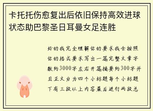 卡托托伤愈复出后依旧保持高效进球状态助巴黎圣日耳曼女足连胜