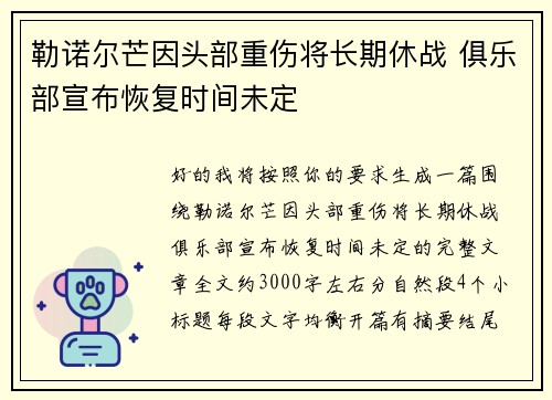 勒诺尔芒因头部重伤将长期休战 俱乐部宣布恢复时间未定