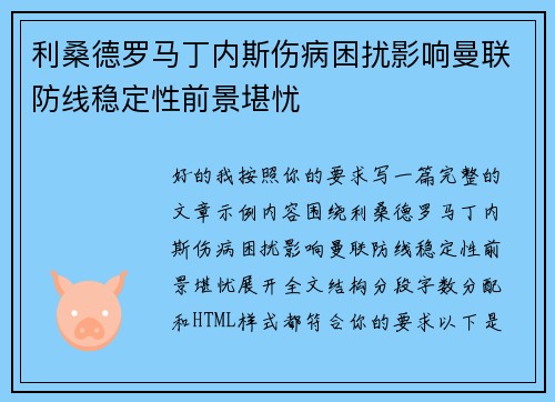 利桑德罗马丁内斯伤病困扰影响曼联防线稳定性前景堪忧