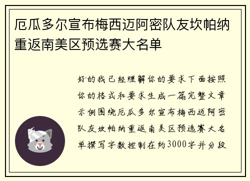 厄瓜多尔宣布梅西迈阿密队友坎帕纳重返南美区预选赛大名单