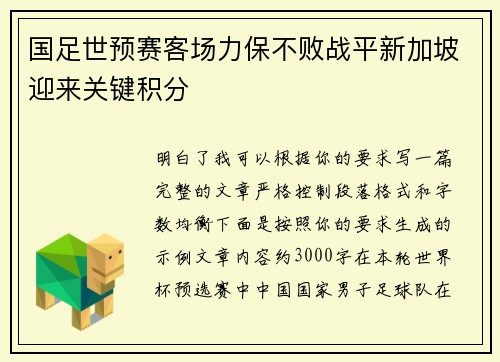国足世预赛客场力保不败战平新加坡迎来关键积分