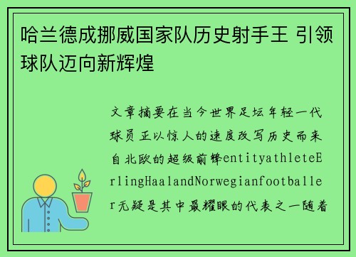 哈兰德成挪威国家队历史射手王 引领球队迈向新辉煌