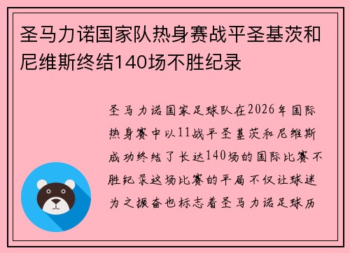 圣马力诺国家队热身赛战平圣基茨和尼维斯终结140场不胜纪录