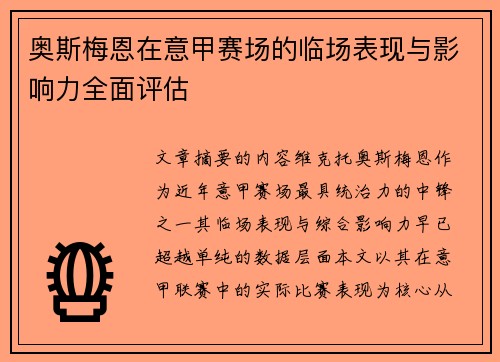 奥斯梅恩在意甲赛场的临场表现与影响力全面评估