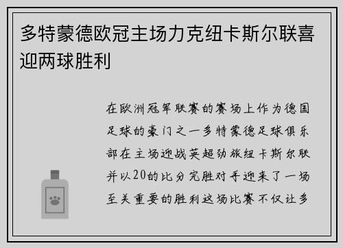 多特蒙德欧冠主场力克纽卡斯尔联喜迎两球胜利 多特蒙德欧冠主场力克纽卡斯尔联喜迎两球胜利