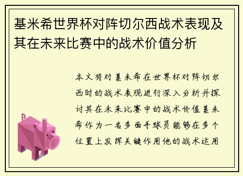 基米希世界杯对阵切尔西战术表现及其在未来比赛中的战术价值分析 基米希世界杯对阵切尔西战术表现及其在未来比赛中的战术价值分析