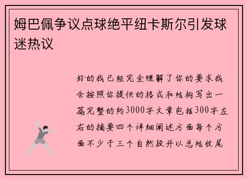 姆巴佩争议点球绝平纽卡斯尔引发球迷热议