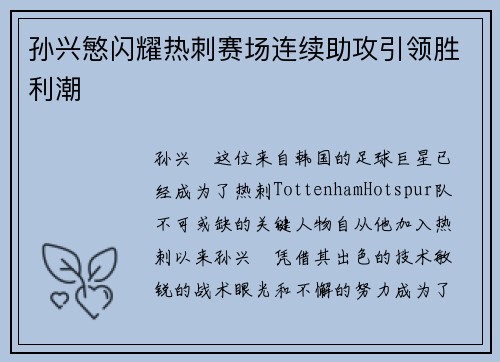 孙兴慜闪耀热刺赛场连续助攻引领胜利潮 孙兴慜闪耀热刺赛场连续助攻引领胜利潮