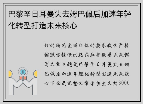 巴黎圣日耳曼失去姆巴佩后加速年轻化转型打造未来核心