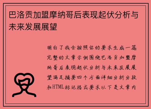 巴洛贡加盟摩纳哥后表现起伏分析与未来发展展望