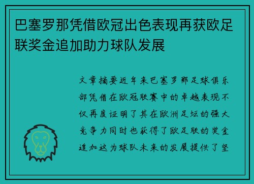 巴塞罗那凭借欧冠出色表现再获欧足联奖金追加助力球队发展