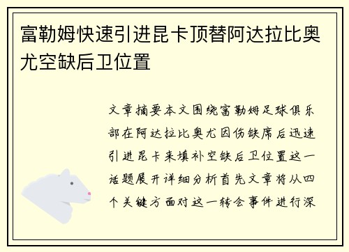 富勒姆快速引进昆卡顶替阿达拉比奥尤空缺后卫位置 富勒姆快速引进昆卡顶替阿达拉比奥尤空缺后卫位置