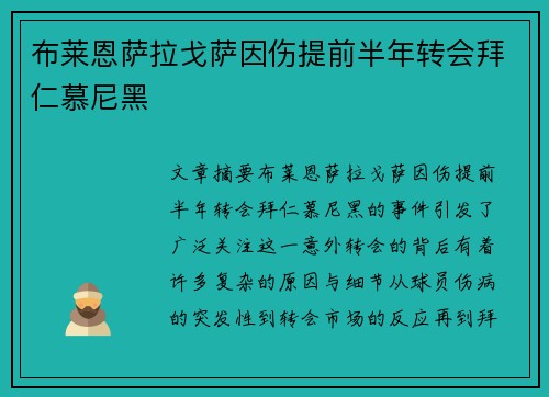 布莱恩萨拉戈萨因伤提前半年转会拜仁慕尼黑