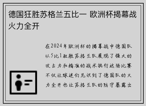 德国狂胜苏格兰五比一 欧洲杯揭幕战火力全开