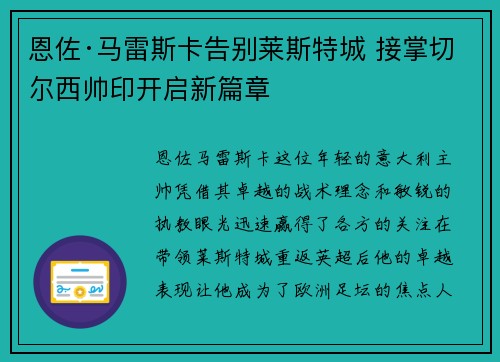 恩佐·马雷斯卡告别莱斯特城 接掌切尔西帅印开启新篇章