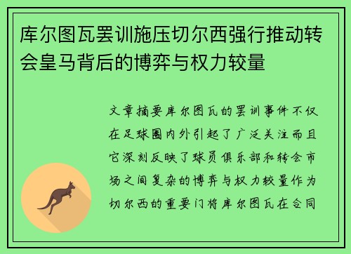 库尔图瓦罢训施压切尔西强行推动转会皇马背后的博弈与权力较量