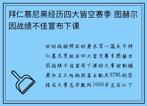 拜仁慕尼黑经历四大皆空赛季 图赫尔因战绩不佳宣布下课