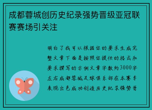 成都蓉城创历史纪录强势晋级亚冠联赛赛场引关注