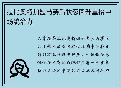 拉比奥特加盟马赛后状态回升重拾中场统治力