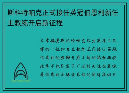 斯科特帕克正式接任英冠伯恩利新任主教练开启新征程