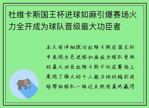 杜维卡斯国王杯进球如麻引爆赛场火力全开成为球队晋级最大功臣者