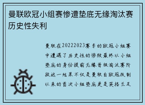 曼联欧冠小组赛惨遭垫底无缘淘汰赛历史性失利