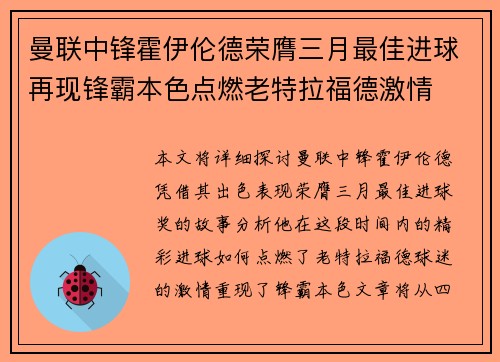 曼联中锋霍伊伦德荣膺三月最佳进球再现锋霸本色点燃老特拉福德激情