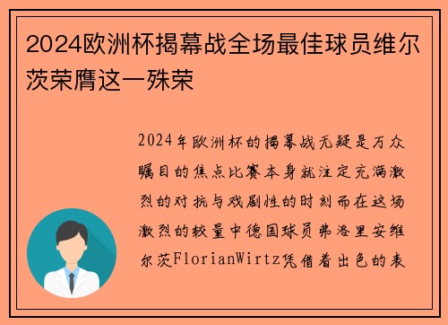 2024欧洲杯揭幕战全场最佳球员维尔茨荣膺这一殊荣