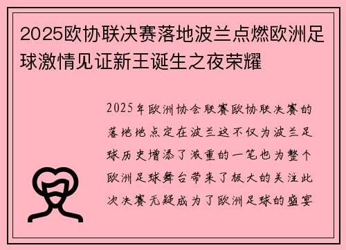 2025欧协联决赛落地波兰点燃欧洲足球激情见证新王诞生之夜荣耀