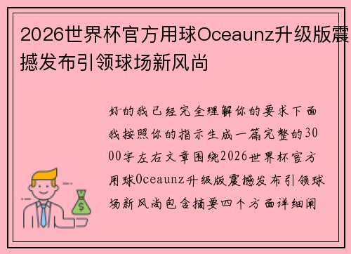 2026世界杯官方用球Oceaunz升级版震撼发布引领球场新风尚